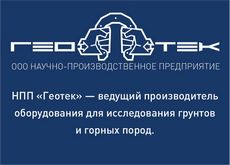 ООО НПП «ГЕОТЕК» | Производство автоматизированных приборов и комплексов для испытаний дисперсных и скальных грунтов с целью определения их механических свойств ООО НПП «ГЕОТЕК» | Производство автоматизированных приборов и комплексов для испытаний дисперсных и скальных грунтов с целью определения их механических свойств