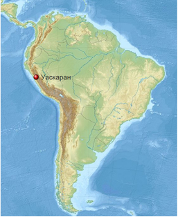 Рис. 4. Гора Уаскаран в Андах на карте Южной Америки [24]
